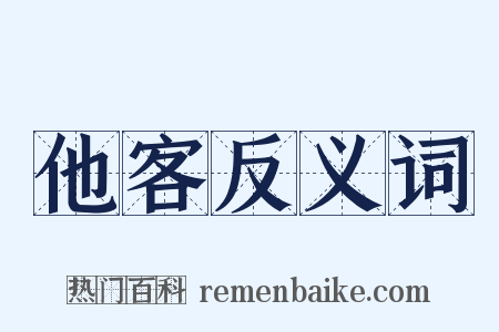 他客反义词是什么意思的图片